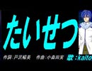 【KAITO】たいせつ【カバー曲】