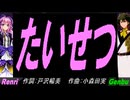 【GENBU&Renri】たいせつ【カバー曲】