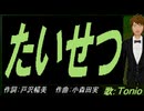 【TONIO】たいせつ【カバー曲】