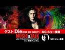 ゲスト：Die（DIR EN GREY）2026年7月7日放送・フル