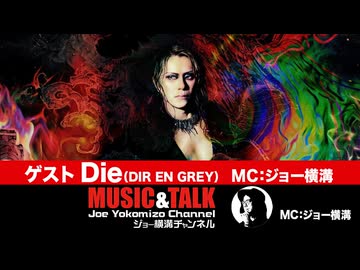 ゲスト：Die（DIR EN GREY）2026年7月7日放送・フル
