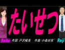 【Reiko＆Reiji】たいせつ【カバー曲】