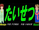 【Masayo＆Masao】たいせつ【カバー曲】