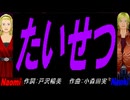 【Naomi＆Naoki】たいせつ【カバー曲】