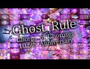 【究極の大合唱】ゴーストルール【10.5th Anniversary Edition】