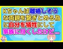 自分がいないと両親が離婚してしまいそうと言っていたＫちゃんは行きたい大学を諦め、家の手伝いや介護など尽くしてきたのに…