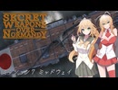 【SWON】弦巻姉妹の秘密兵器　ミッション7