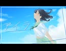 【歌ってみた】アイラ/cover れんづ