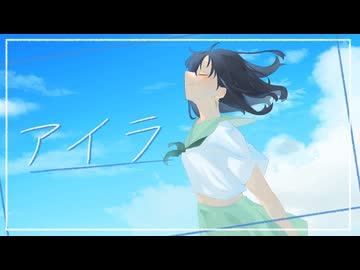 【歌ってみた】アイラ/cover れんづ