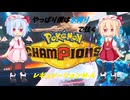【ゆっくり実況】レミリアとフランが行くポケモンチャンピオンズレギュM-Aシングル水統一　第1話