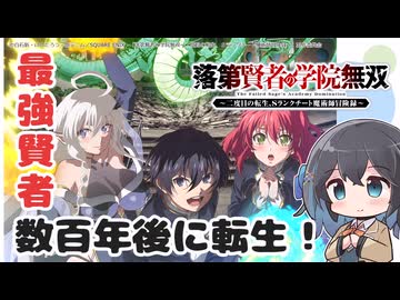 【アニメ3分紹介】落第賢者の学院無双～二度目の転生、Sランクチート魔術師冒険録～【2026年夏アニメ】【宮舞モカ】