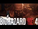 謎の爆乳お姉さんがプレイするバイオハザードRE4【その１７】
