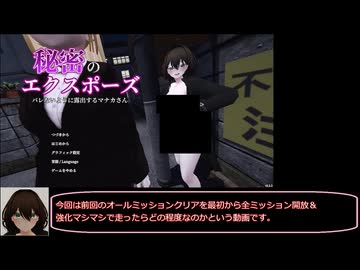【RTA】秘密のエクスポーズ バレないように露出するマナカさん 強化済み全マップ全ミッションRTA　４９分２７秒　前編