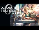過去の指輪の物語 オクトパストラベラー0 実況プレイ part121