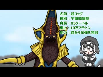 【ウルトラ怪獣大百科】10秒でわかる超コッヴ【模型娘のもち子さん解説】