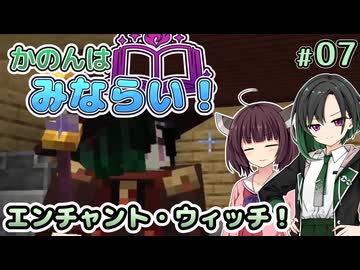 【Minecraft】かのんはみならい！ #07 | エンチャント・ウィッチ！ 【唯世かのん実況】