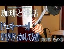 クトゥルフ神話TRPG  『珈琲と神話』③ -『無垢の神』事前導入卓-