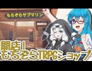 【もち子さん誕生祭2026】もちぞらサブマリン、開店です！【VOICEVOX実況プレイ】