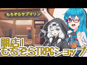 【もち子さん誕生祭2026】もちぞらサブマリン、開店です！【VOICEVOX実況プレイ】