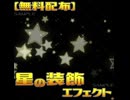 【無料配布】星の装飾エフェクトパーツ オーバーレイアニメ