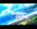 【重音テト×京町セイカ】マリンスノーの花束を -Re:mix ver.-（SynthVカバー）