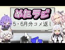 めたラジep.29【5・6月分のコメ返し】