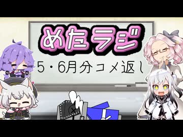 めたラジep.29【5・6月分のコメ返し】