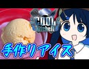 【COOLキッチン遅刻組】茶の湯は青春だ！手作りアイス！