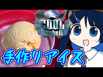【COOLキッチン遅刻組】茶の湯は青春だ！手作りアイス！