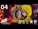 004【ペルソナ５: The Phantom X】汝、憤怒を欲望せよ【P5X／ボイチェン配信】