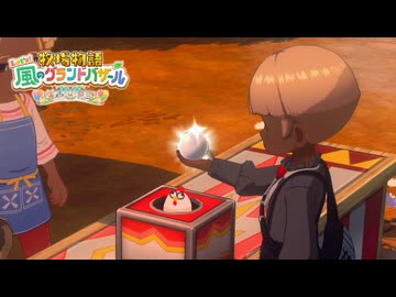 息吹け！『牧場物語 風のグランドバザール』実況　その68