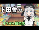 【もち子さん誕生祭2026】田舎暮らしのもちぞら模型店のもち子さん【ソフトフェアトーク劇場】】