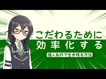 『効率化』が映像のクオリティを上げる【ボイロ映像論投稿祭】