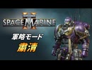 【Warhammer 40k】Space Marine 2 プレイ動画 #52【結月ゆかり実況】