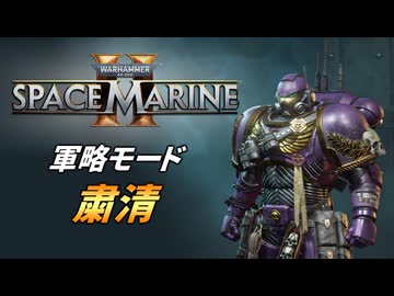 【Warhammer 40k】Space Marine 2 プレイ動画 #52【結月ゆかり実況】