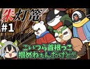 【COC7th】ヘンテコ動物達と行く『朱灯篭』#1【新クトゥルフ神話TRPG/実卓リプレイ】