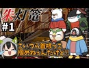【COC7th】ヘンテコ動物達と行く『朱灯篭』#1【新クトゥルフ神話TRPG/実卓リプレイ】