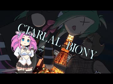 CTARLAL BIONY【替え拓】