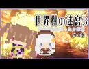 【世界樹の迷宮3/ネタバレあり】だららんと世界樹の迷宮Ⅲ-40【若穂みのり/紲星あかり（蕾）実況】