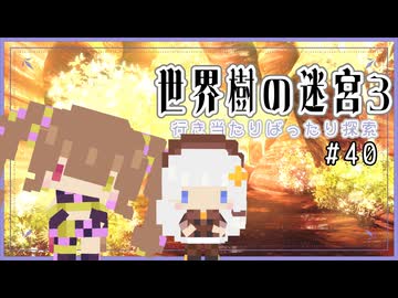 【世界樹の迷宮3/ネタバレあり】だららんと世界樹の迷宮Ⅲ-40【若穂みのり/紲星あかり（蕾）実況】