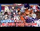【刀剣乱舞偽実況】山姥切長義と肥前忠広で艦これ実況　その24【2025秋E5】