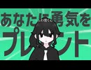 金星のあなたに勇気をプレゼント
