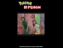 【ポケモン】好きなポケモンのBGM　#shorts #memes #pinkwindmillkids#Pokémon