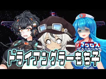 トライアングラーもち子【超時空要塞マクロス】