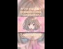 「CutieSelfish」feat.宮舞モカ（ショート）
