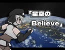 【VOICEVOXカバー】鮎川麻弥 - 「星空のBelieve」/模型娘のもち子さん(cv:明日葉よもぎ)