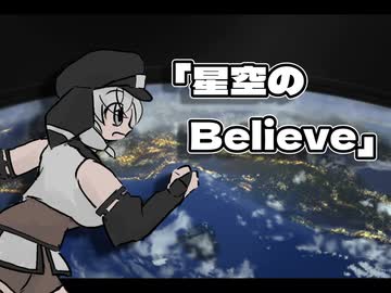 【VOICEVOXカバー】鮎川麻弥 - 「星空のBelieve」/模型娘のもち子さん(cv:明日葉よもぎ)