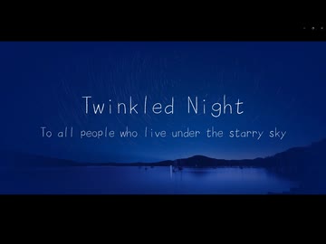 Twinkled Night / やの feat.知声