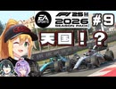 【F1 26】まるで天国！？弦巻マキはアウディを救いたい！ #9 第9戦バルセロナGP 【VOICEROID・VOICEPEAK実況】