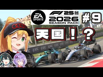 【F1 26】まるで天国！？弦巻マキはアウディを救いたい！ #9 第9戦バルセロナGP 【VOICEROID・VOICEPEAK実況】